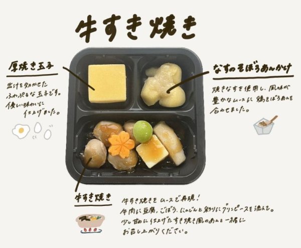 画像1: 牛すき焼き(ムース食) (1)
